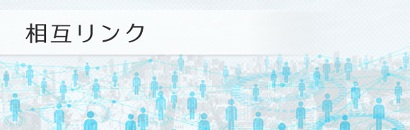 相互リンク