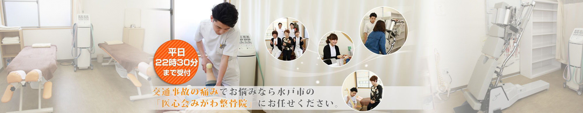 水戸市で22:30迄受付の整体・接骨院 | 医心会みがわ整骨院