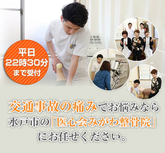 水戸市で22:30迄受付の整体・接骨院 | 医心会みがわ整骨院