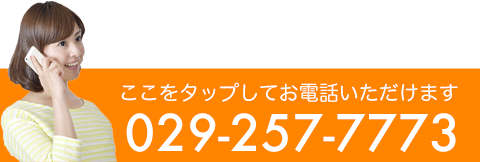 水戸市のマッサージなら【医心会みがわ整骨院】にお問い合わせ下さい | TEL:029-257-7773